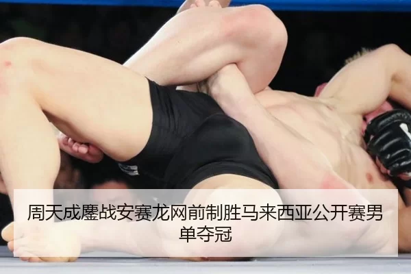 周天成鏖战安赛龙网前制胜马来西亚公开赛男单夺冠